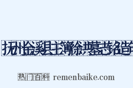 抚州金溪县主簿徐洪墓志铭造句是什么意思的图片